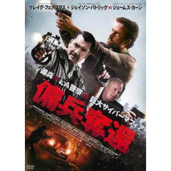 傭兵奪還 レンタル落ち 中古 DVD ケース無 | 