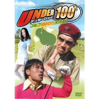 UNDER100 ゴルフ100切り大作戦 レンタル落ち 中古 DVD ケース無 | 