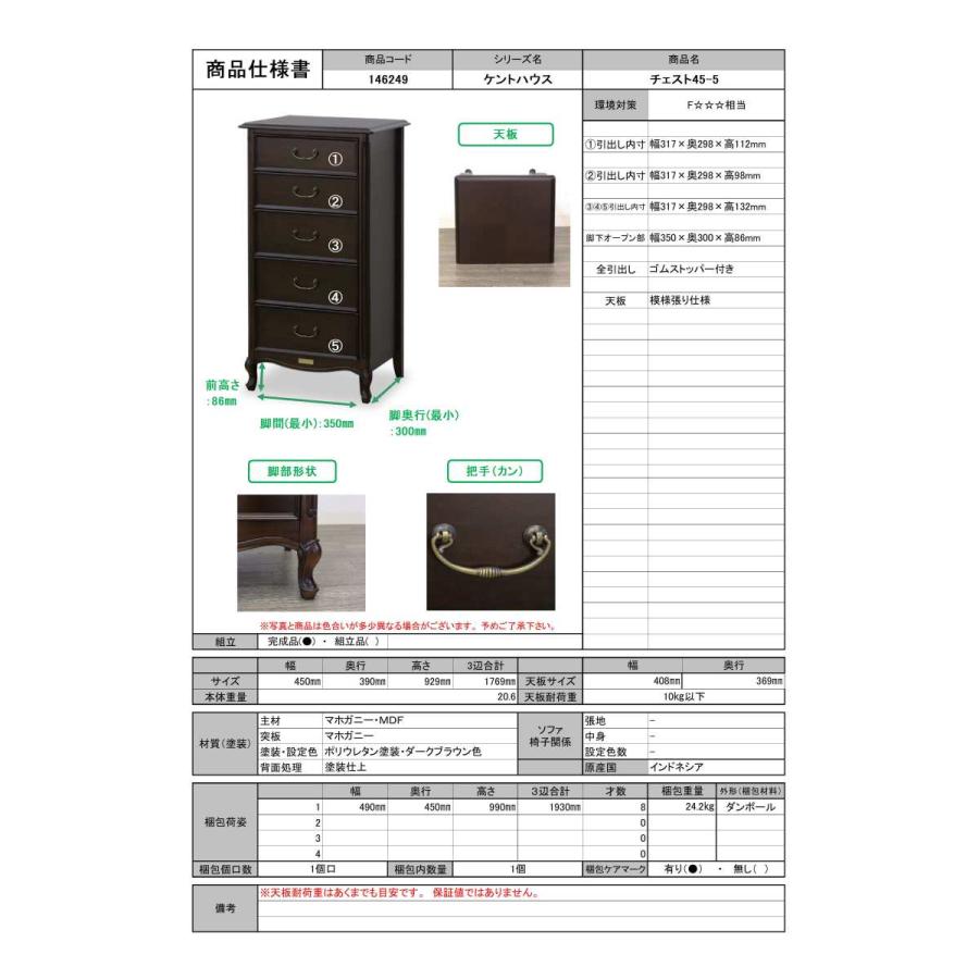 東海家具　ケントハウス チェスト　45ｃｍ　5段　スリム KENT HOUSE（ケントハウス）チェスト45-5【東海家具】