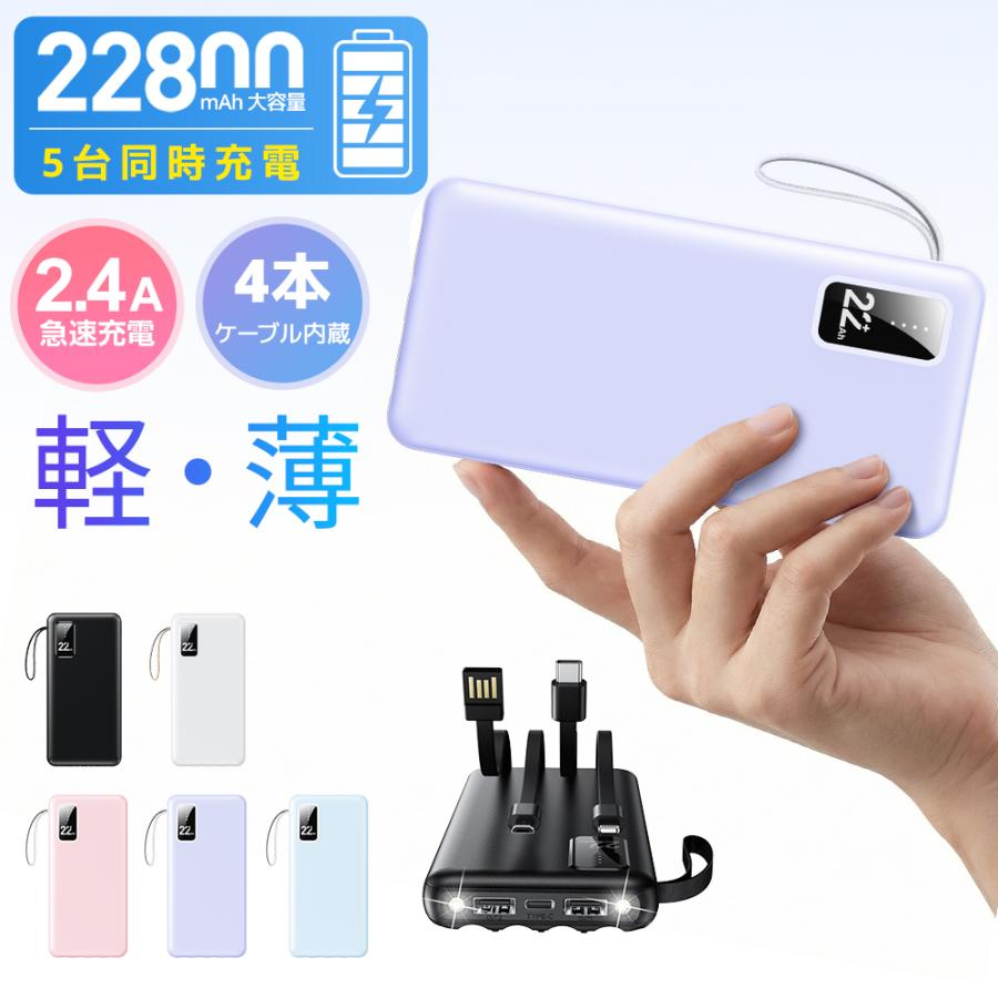 ケーブル内蔵　超ミニモバイルバッテリー モバイルバッテリー 大容量 小型 22800mAh 軽量 5台同時充電 急速充電