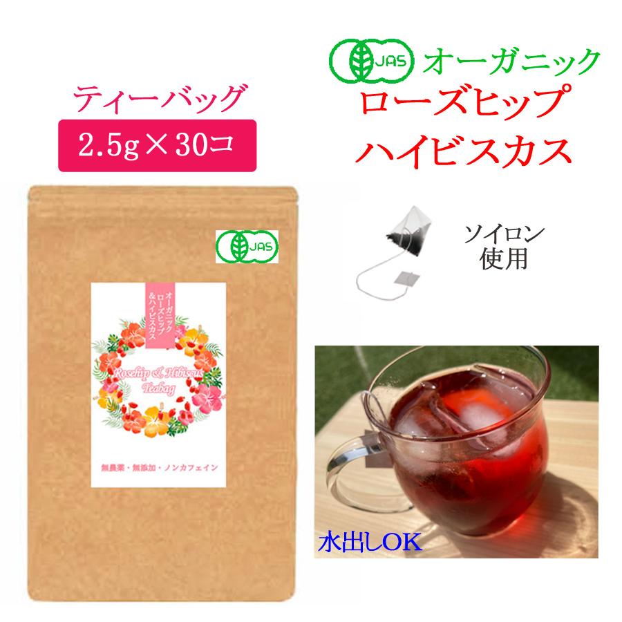 443円 本命ギフト 新発売 有機 オーガニック ブレンド ハーブティー ローズヒップ ハイビスカス ティーバッグ30コ ゆうパケット送料無料 ハーブ ティーパック