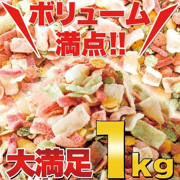 海鮮ミックス せんべい 1kg 即納 訳あり わけあり お徳用 無選別 大