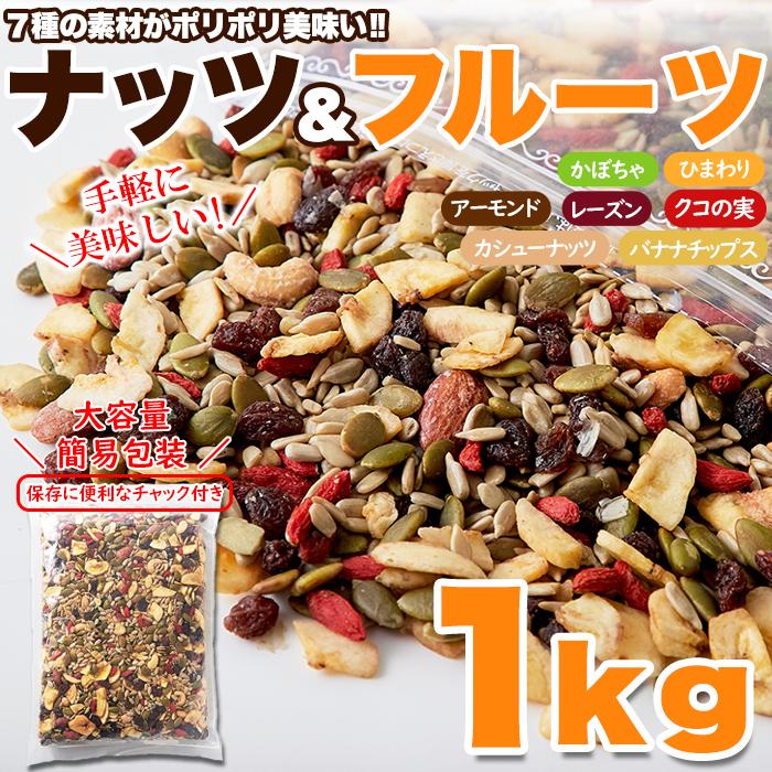 健康応援 ナッツ＆ドライフルーツどっさり1kg お徳用 大容量 ミックスナッツ おやつ おつまみ ナッツ ドライフルーツ｜coeurdange｜07