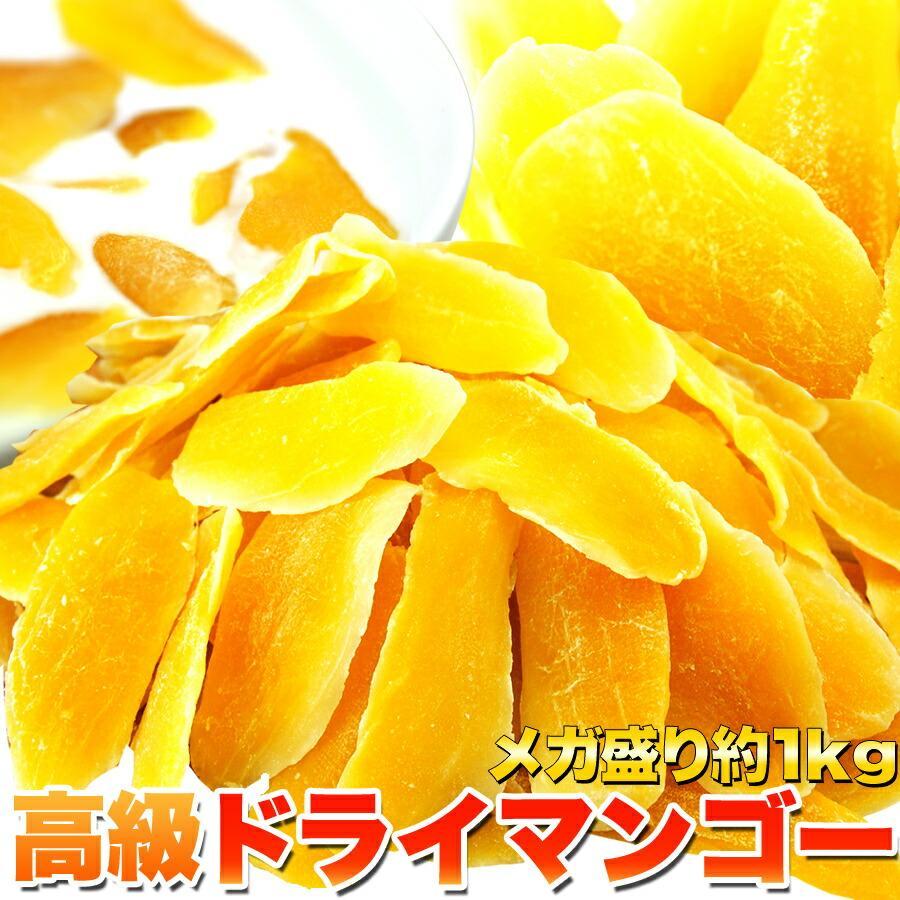 ドライマンゴー 1kg 業務用 大容量 タイ産 ドライフルーツ ビタミン