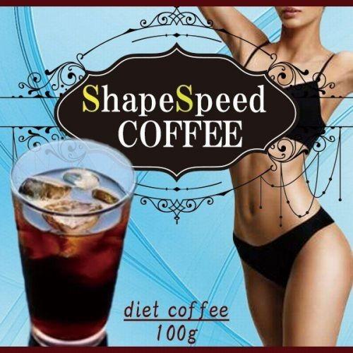 シェイプスピードコーヒー 最安値挑戦 【95%OFF!】 ダイエットコーヒー メール便送料無料
