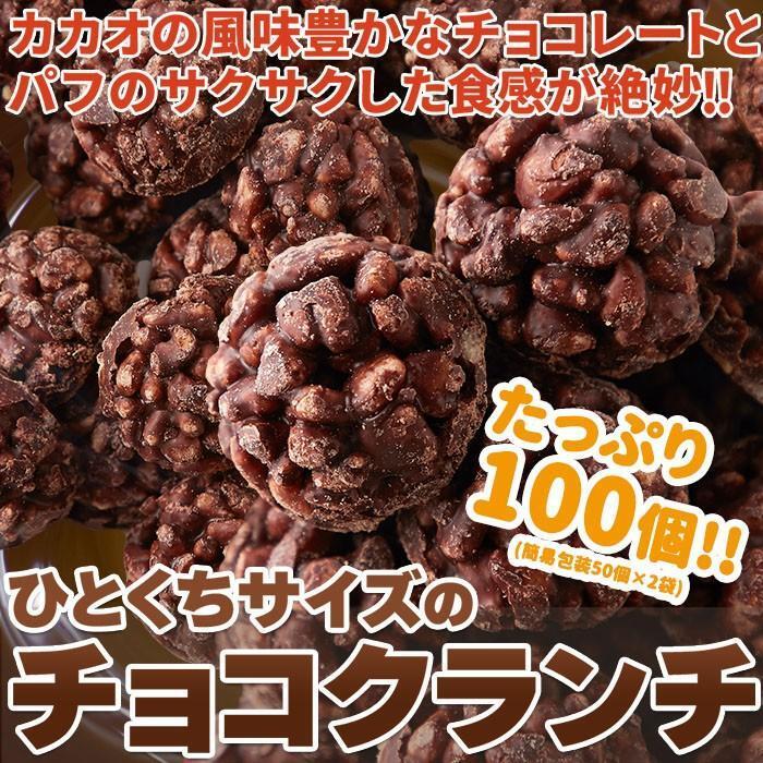 チョコクランチ 100個(50個×2袋) 即納 お徳用 個包装 大容量 洋菓子 お 