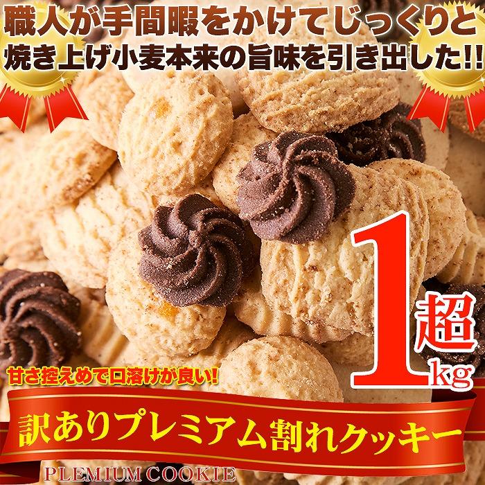 プレミアム 割れ クッキー 1kg 即納 訳あり わけあり お徳用 無選別 大