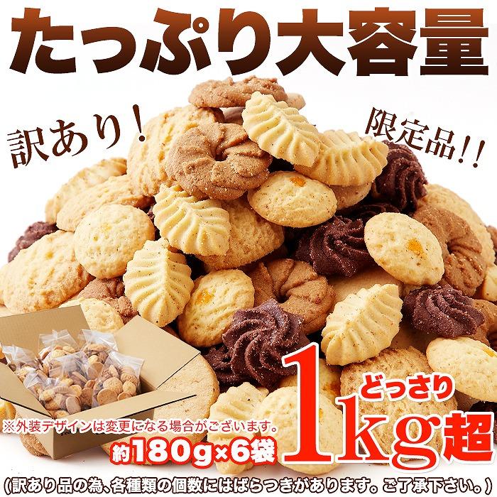 プレミアム 割れ クッキー 1kg 即納 訳あり わけあり お徳用 無選別 大