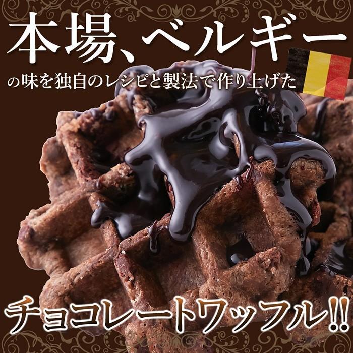 訳あり チョコベルギーワッフル1kg 送料無料 個包装 お徳用 無選別 大容量 スイーツ 洋菓子 チョコチップ チョコベルギーワッフル｜coeurdange｜02