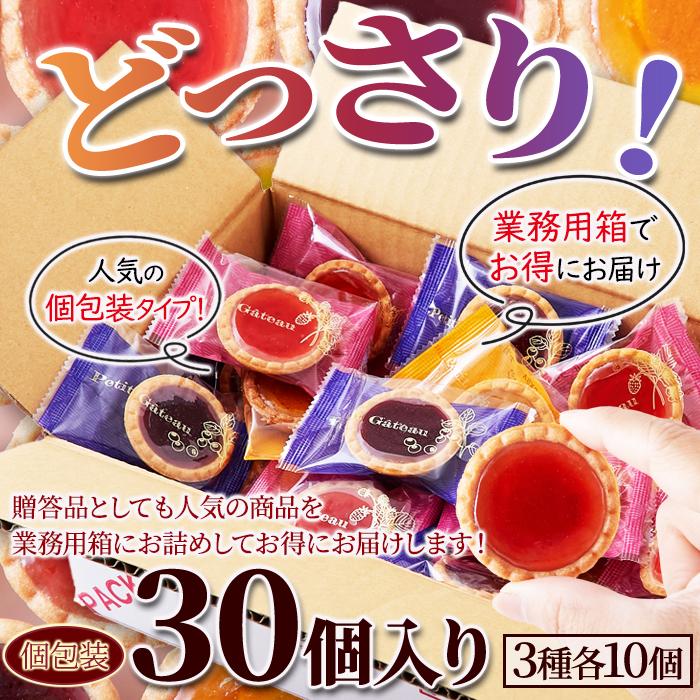 3種の果実の ジュエルタルト 30個 送料無料 お徳用 個包装 大容量