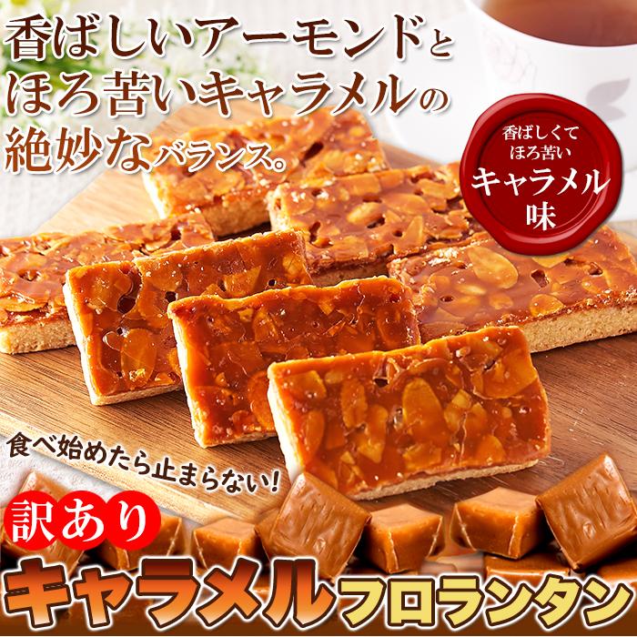 キャラメル フロランタン 500g 即納 訳あり わけあり 大容量 個
