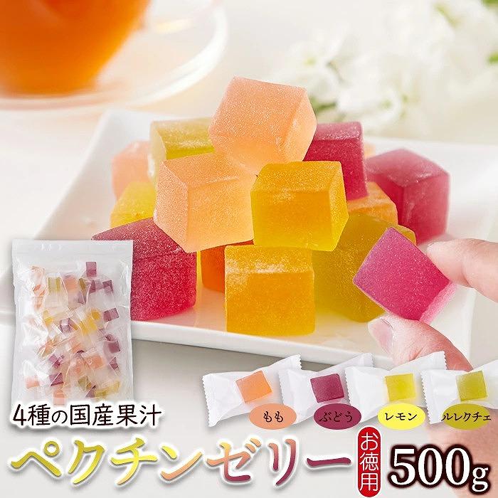 4種の国産果汁 ペクチンゼリー 500g 即納 お徳用 個包装 詰め合わせ
