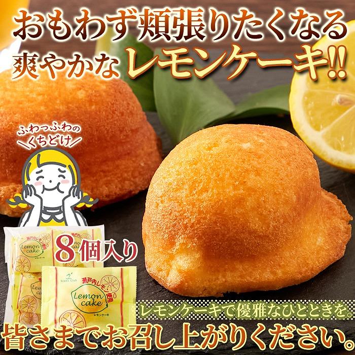 瀬戸内 レモンケーキ 8個 個包装 簡易包装 瀬戸内レモン 洋菓子 おやつ