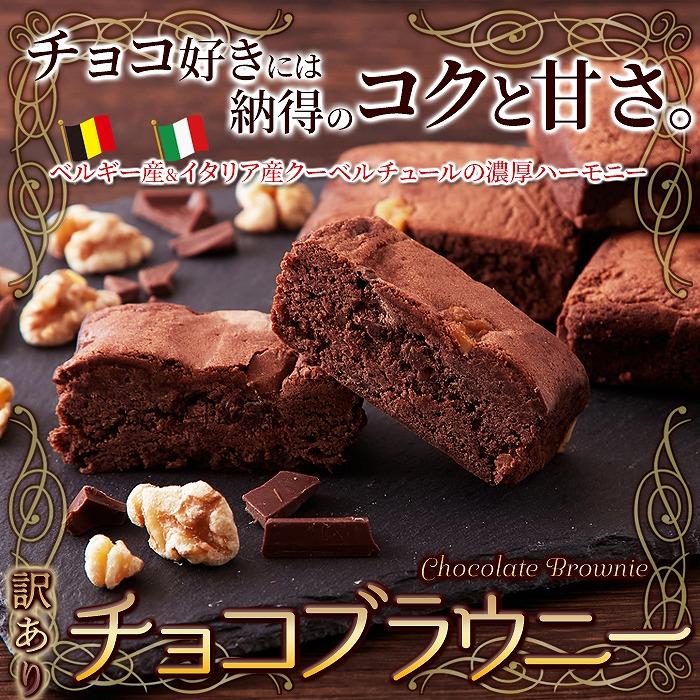 チョコ ブラウニー 500g 送料無料 即納 訳あり わけあり 大容量 個包装