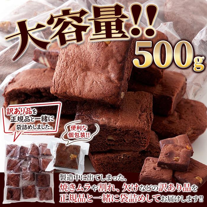 チョコ ブラウニー 500g 送料無料 即納 訳あり わけあり 大容量 個包装