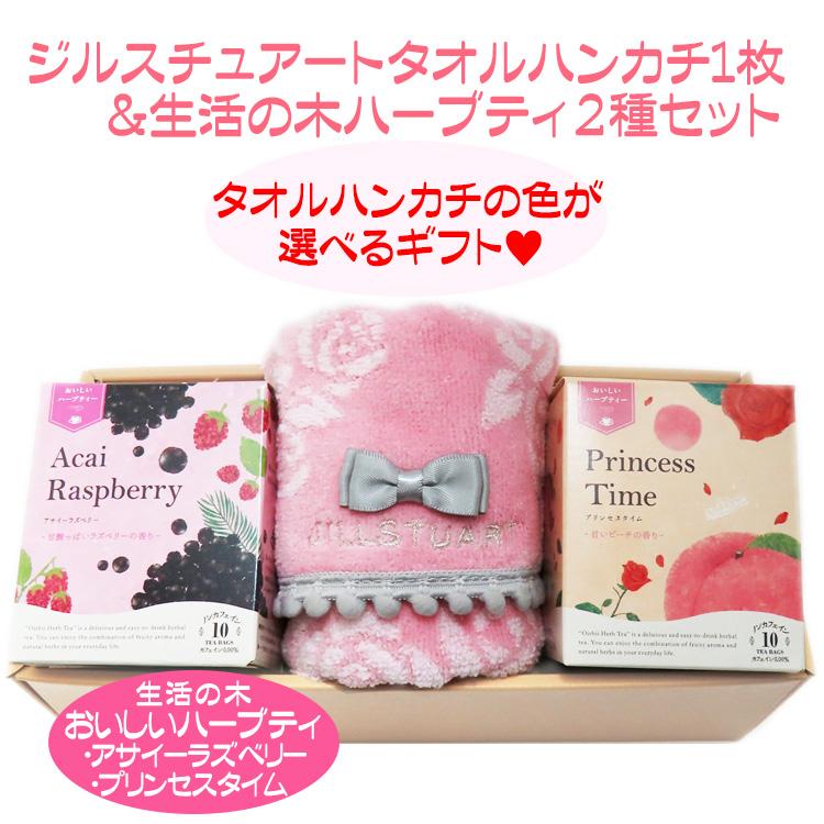 生活の木 ハーブティー 2種 ジルスチュアート タオルハンカチ