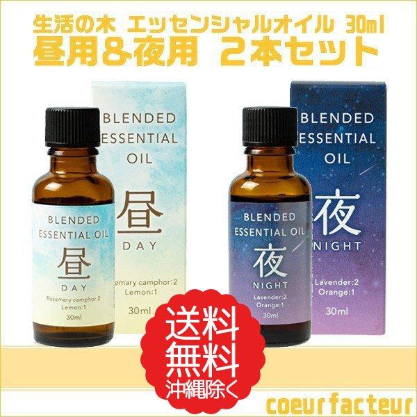 生活の木 アロマオイル 昼用夜用 2本セット 30ml エッセンシャルオイル