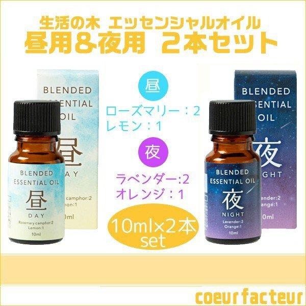 エッセンシャルオイル 生活の木 アロマオイル 昼用夜用 昼 夜 2本セット 10ml｜coeurfacteur｜05