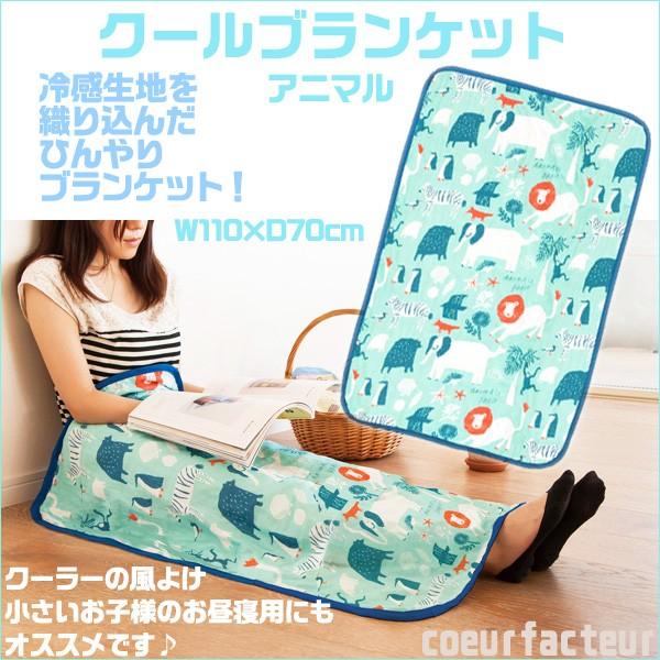 クールブランケット 夏用 ひんやり ブランケット ひざ掛け 特価 接触冷感 新生活 かわいい アニマル セール