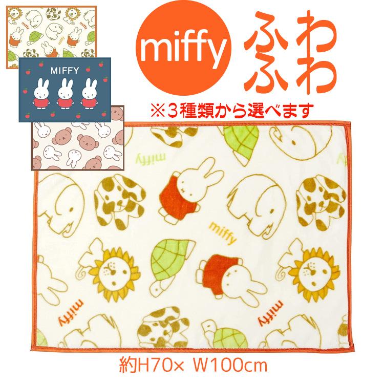 Miffy（ミッフィー） ミッフィ ひざ掛け ブランケット 人気 ふわふわ