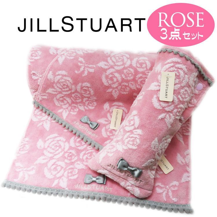 JILL STUART（ジルスチュアート） タオルギフト おしゃれ 3点セット