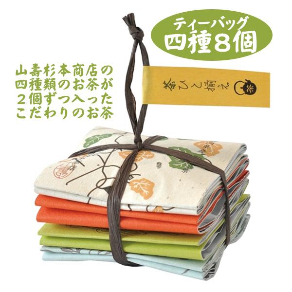 お茶 ティーバッグ プチギフト 日本茶 おしゃれ 山壽杉本商店 四種8個 退職 お礼 お返し | 