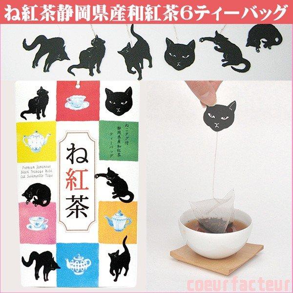 紅茶 ティーバッグ ねこ紅茶 ネコ ね紅茶 猫タグ プチギフト 誕生日プレゼント お礼 お返し 退職｜coeurfacteur｜13