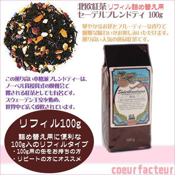 紅茶 北欧紅茶 セーデルブレンドティー 100g リフィル セーデル 紅茶 北欧紅茶 セーデルブレンドティー 100g リフィル セーデル