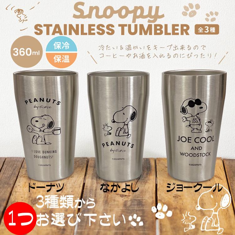 SNOOPY（スヌーピー） タンブラー ステンレスタンブラー 360ml 保冷