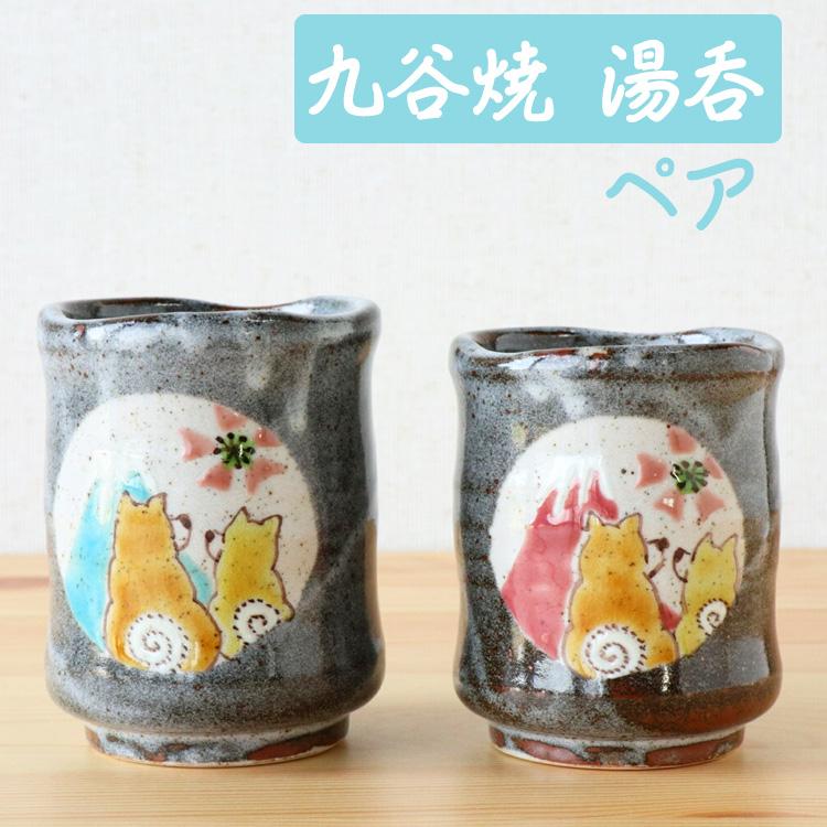 九谷焼 湯呑み 湯飲み ペア 柴犬 犬 母の日 ギフト 誕生日プレゼント