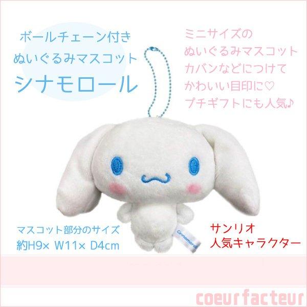 シナモロール サンリオ シナモン ミニサイズ ぬいぐるみ シナモロール サンリオ シナモン ミニサイズ ぬいぐるみ