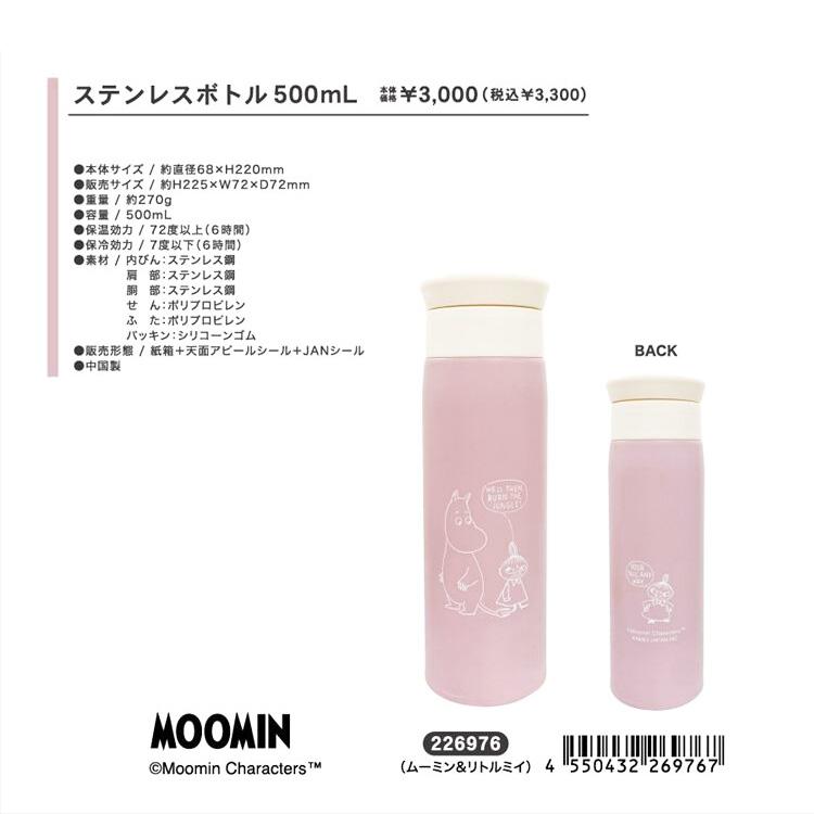MOOMIN（ムーミン） ムーミンとリトルミイ ステンレスボトル 500ml