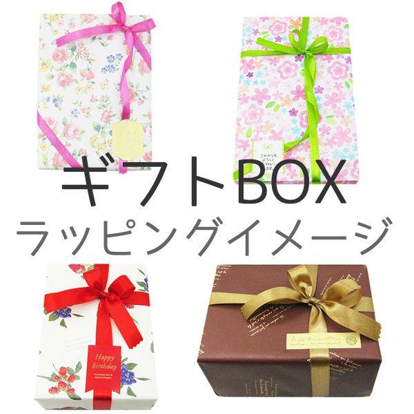 ラッピング用品 まとめ売り 有料ラッピング まとめてラッピング おまかせ【ギフトボックスにまとめ
