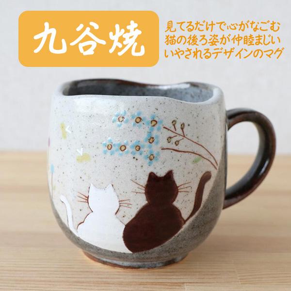 九谷焼 マグカップ 猫 おしゃれ ネコ ねこ ギフト 誕生日プレゼント