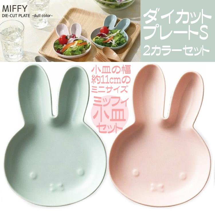 Miffy ミッフィー グッズ 小皿 ペア ダイカットプレートS 2枚 Miffy ミッフィー グッズ 小皿 ペア ダイカットプレートS 2枚