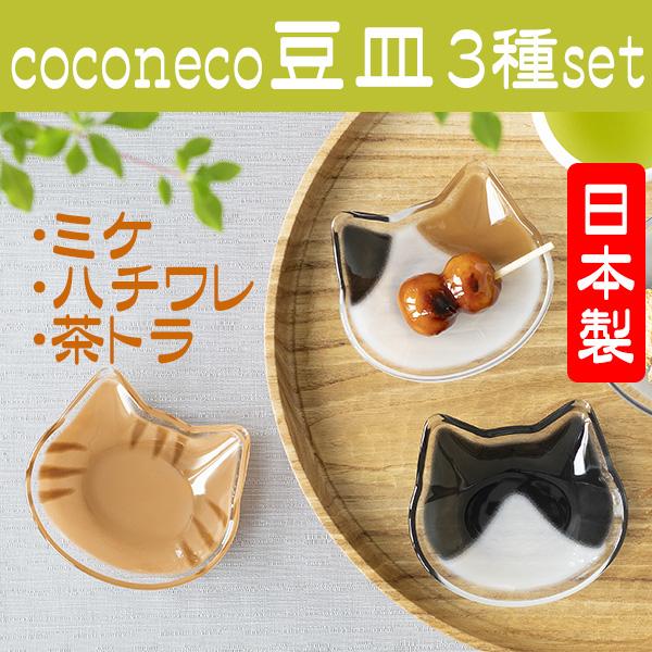 ADERIA 猫 グッズ ネコ シルエット おしゃれ 豆皿 3種セット ギフト