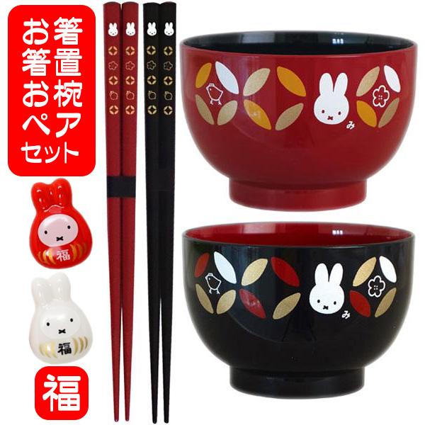 ミッフィー お椀 箸 箸置き 紅白 ペアセット ミッフィ グッズ 結婚祝い ペア 母の日 ギフト 誕生日プレゼント 夫婦