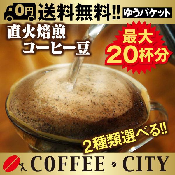お試し ポイント消化 コーヒー豆 送料無料 2銘柄選べるセット ゆうパケット発送/日時指定できません｜coffee-city｜04