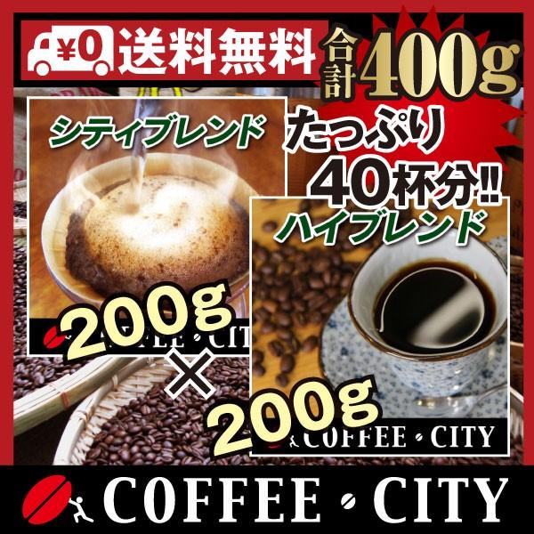お試し ポイント消化 コーヒー豆 送料無料 ハイブレンド＋シティブレンド各200g ゆうパケット発送 日時指定できません｜coffee-city