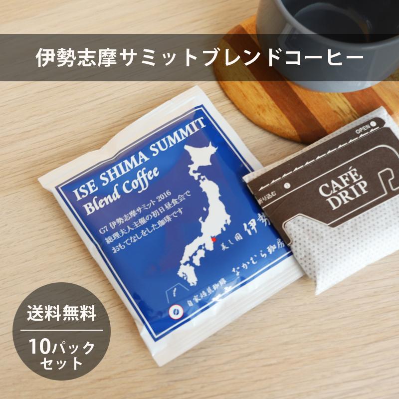 全国送料無料 ドリップバッグ 伊勢志摩サミットブレンドコーヒー 10