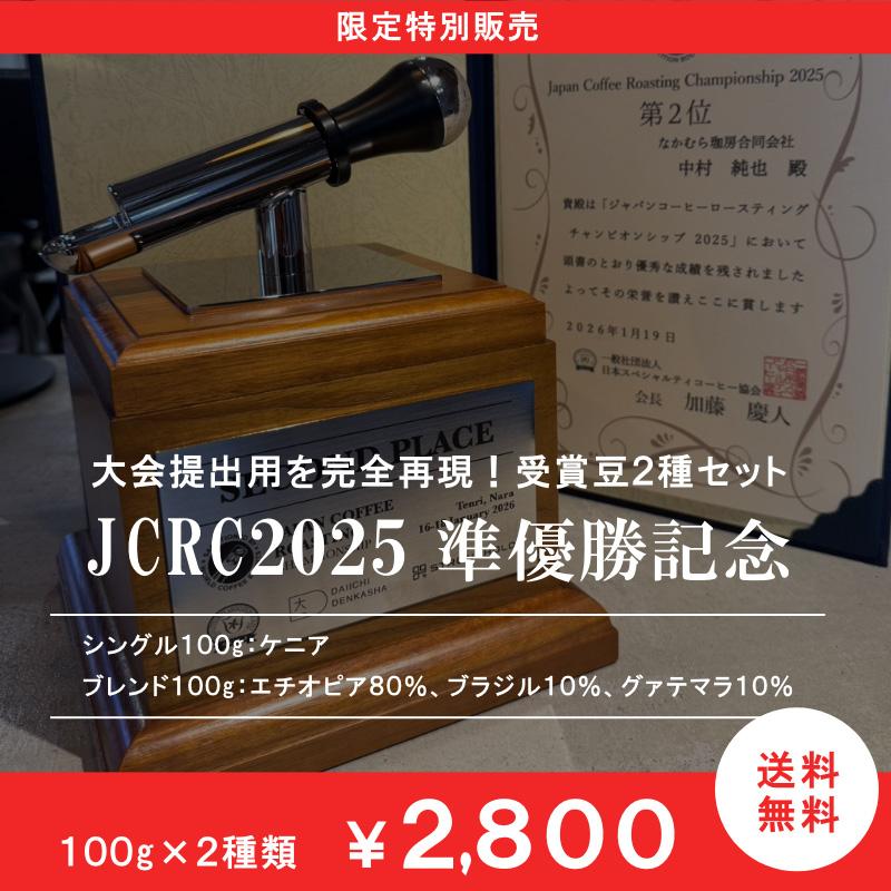 全国送料無料 【JCRC２０２５準優勝記念】 私はこう焼きました！受賞豆2種セット | 