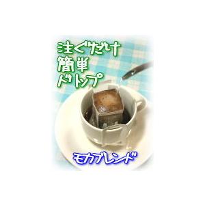 焙煎したてのドリップコーヒー　モカブレンド・カフェバック（ドリップ式）10g×5袋　コーヒー生活｜coffee-seikatsu