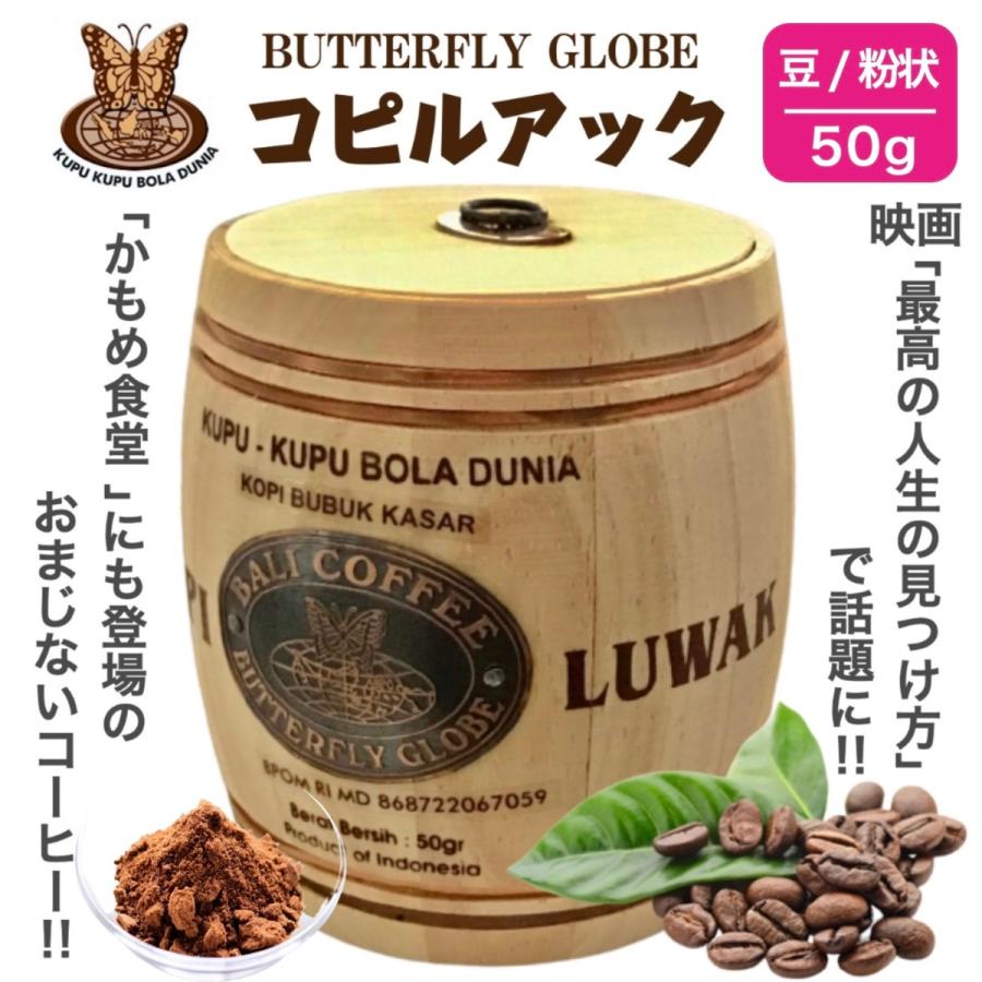 コピルアク コーヒー 50g アラビカ ジャコウネココーヒー コピルアク コーヒー 50g アラビカ ジャコウネココーヒー