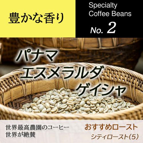 パナマ エスメラルダ ゲイシャ 100g 高級 コーヒー豆 選べる焙