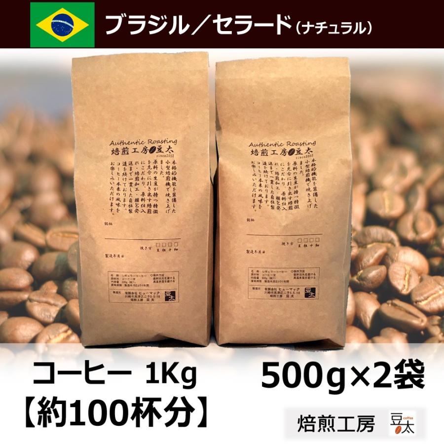 コーヒー豆 1kg ブラジルセラード  500g×2袋【豆のまま限定】｜coffee