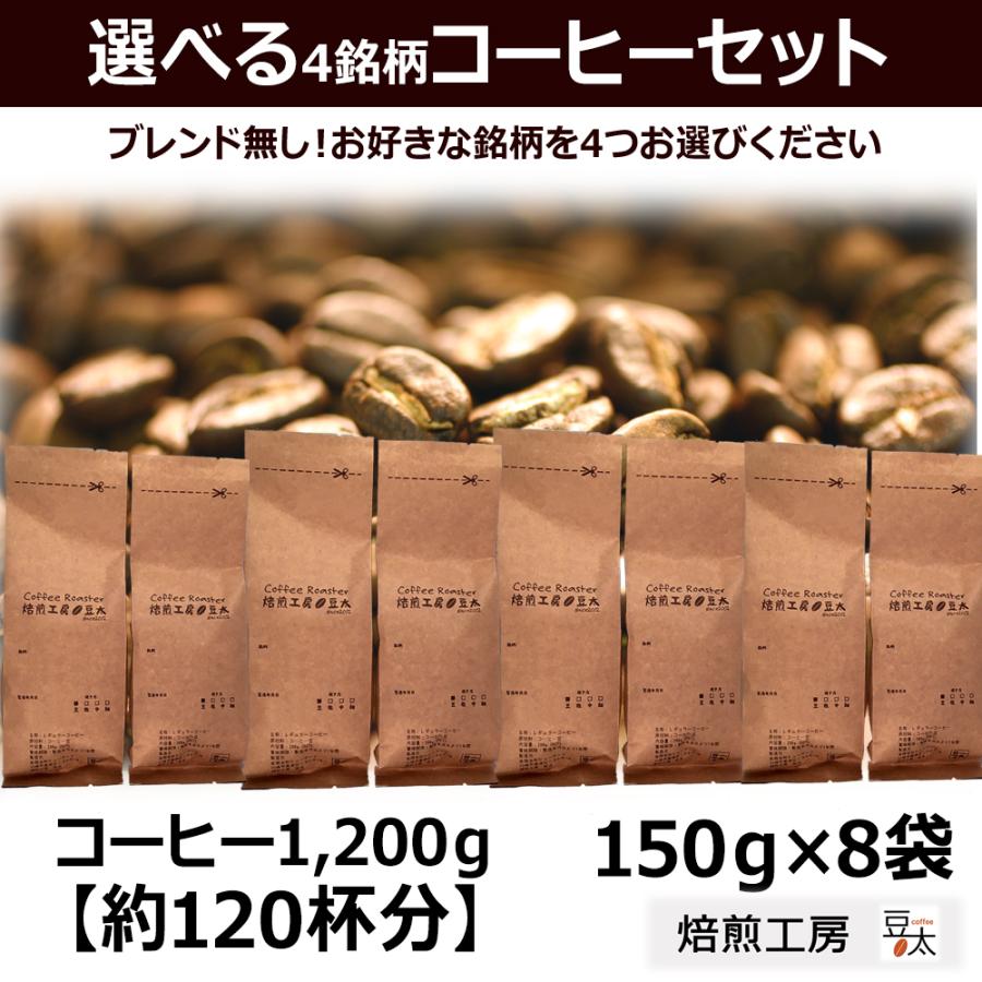 ランキング総合1位 コーヒー豆 選べるセット 15銘柄から4種類 計1,200g
