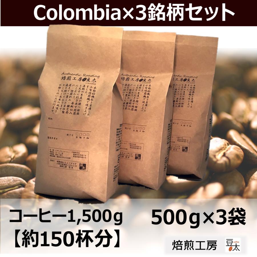 コーヒー豆 コロンビア×3銘柄 1.5kgセット セール 高品質 コーヒー豆 コロンビア×3銘柄 1.5kgセット セール 高品質