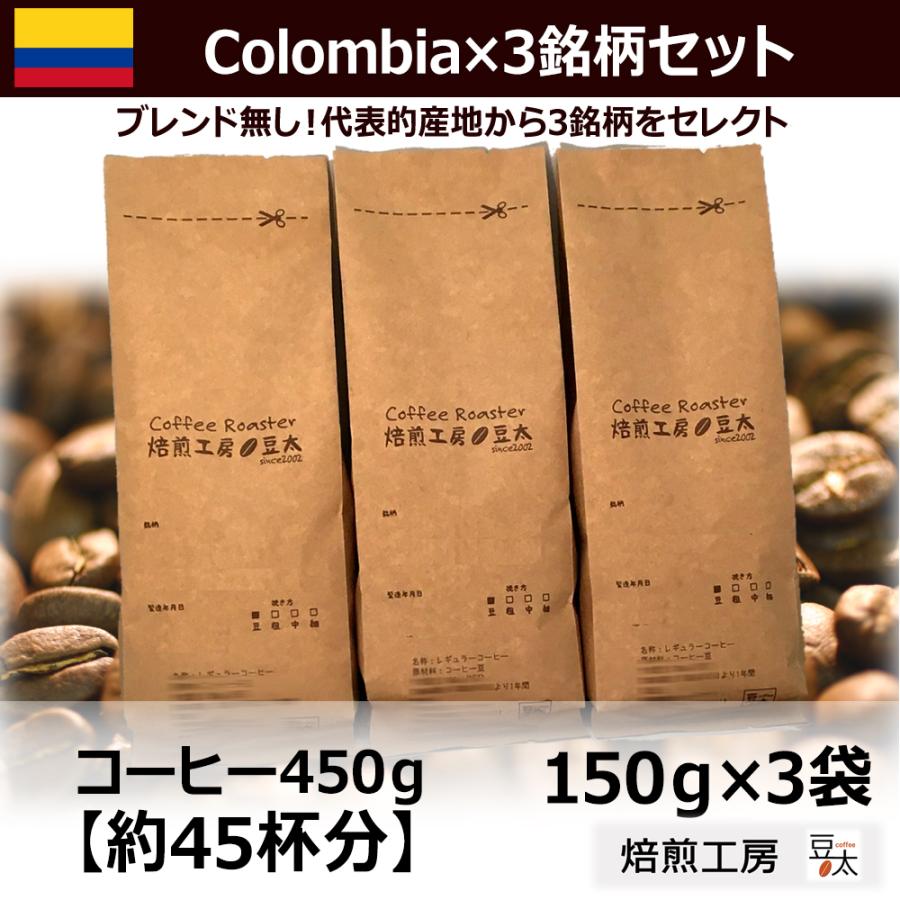 コーヒー豆 コロンビアセット 高品質 プレミアムグレード 150g 3袋 A Clprset600 焙煎工房 豆太 Yahoo 店 通販 Yahoo ショッピング