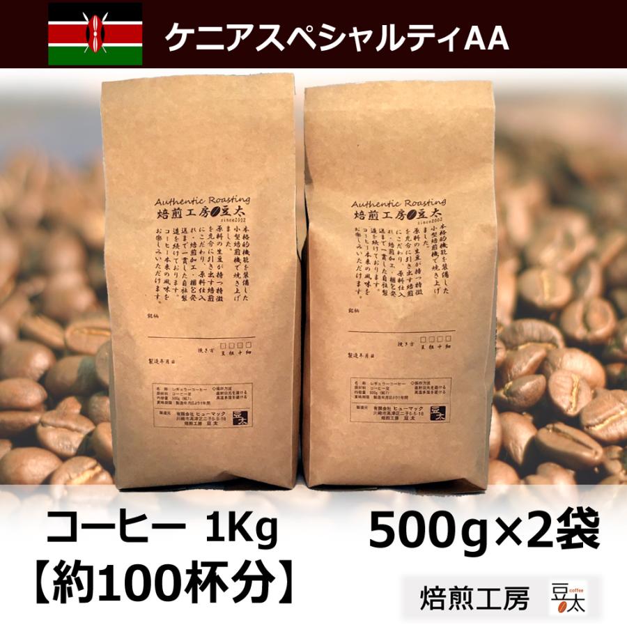 コーヒー豆 ケニアスペシャルティ トップグレード 500g 2袋 Ken1000 焙煎工房 豆太 Yahoo 店 通販 Yahoo ショッピング