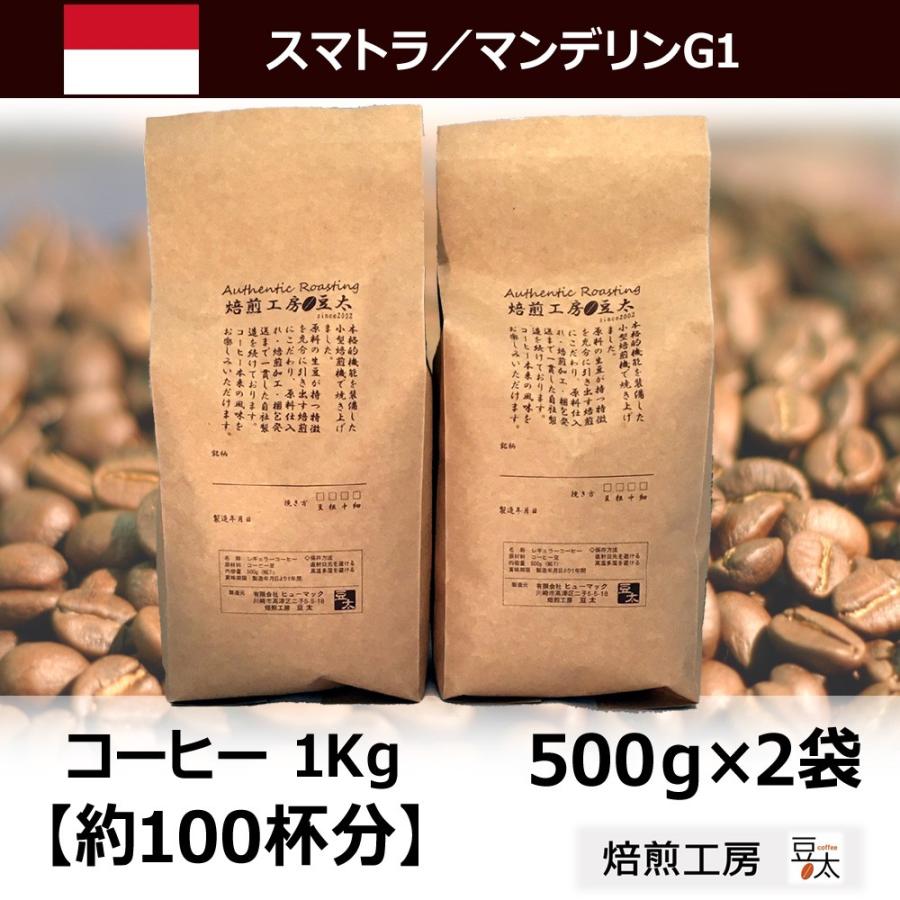 コーヒー豆 マンデリンG1 500g×2袋 :mand1000:焙煎工房 豆太 Yahoo!店 - 通販 - Yahoo!ショッピング コーヒー豆 マンデリンG1 500g×2袋 :mand1000:焙煎工房 豆太 Yahoo!店 - 通販 - Yahoo!ショッピング